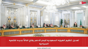تعديل تنظيم الهيئة السعودية للبحر الأحمر يفتح آفاقاً جديدة للتنمية السياحية